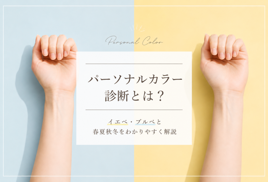 パーソナルカラー診断とは?イエベ・ブルベと春夏秋冬をわかりやすく解説 - Hibiscus(ヒビスクス) | 自分磨きしたい女性のためのメディア