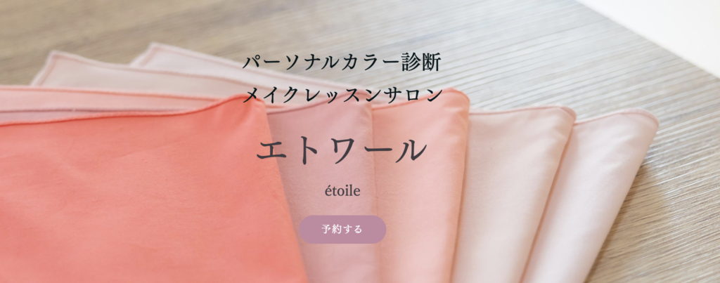 春日井市のパーソナルカラー診断サロンetoile